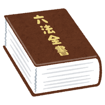 法令の確認